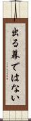 出る幕ではない Scroll