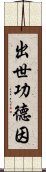 出世功德因 Scroll