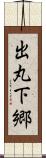 出丸下郷 Scroll