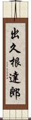 出久根達郎 Scroll