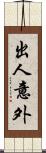 出人意外 Scroll