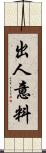 出人意料 Scroll