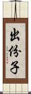 出份子 Scroll