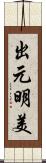 出元明美 Scroll