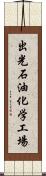 出光石油化学工場 Scroll