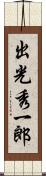 出光秀一郎 Scroll