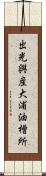 出光興産大浦油槽所 Scroll