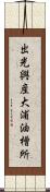 出光興産大浦油槽所 Scroll