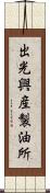 出光興産製油所 Scroll