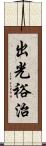 出光裕治 Scroll