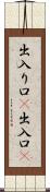 出入り口(P) Scroll