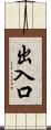 出入口 Scroll