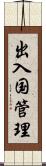 出入国管理 Scroll
