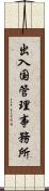 出入国管理事務所 Scroll