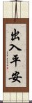 出入平安 Scroll