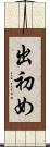 出初め Scroll