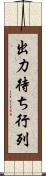 出力待ち行列 Scroll