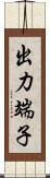 出力端子 Scroll