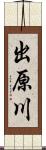 出原川 Scroll
