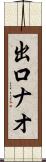 出口ナオ Scroll