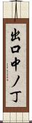 出口中ノ丁 Scroll