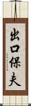 出口保夫 Scroll