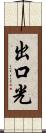 出口光 Scroll