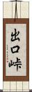 出口峠 Scroll