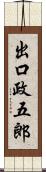 出口政五郎 Scroll