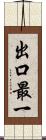 出口最一 Scroll