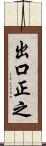 出口正之 Scroll