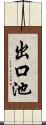 出口池 Scroll