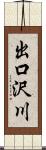 出口沢川 Scroll