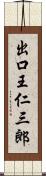 出口王仁三郎 Scroll