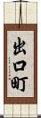 出口町 Scroll