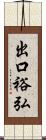 出口裕弘 Scroll