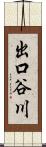 出口谷川 Scroll