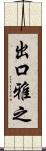 出口雅之 Scroll