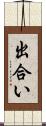 出合い Scroll