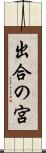 出合の宮 Scroll