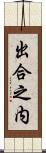 出合之内 Scroll