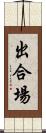 出合場 Scroll