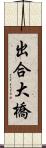 出合大橋 Scroll