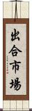 出合市場 Scroll