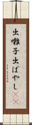出囃子 Scroll