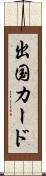 出国カード Scroll
