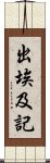 出埃及記 Scroll