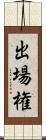 出場権 Scroll