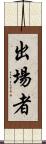 出場者 Scroll