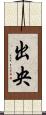 出央 Scroll